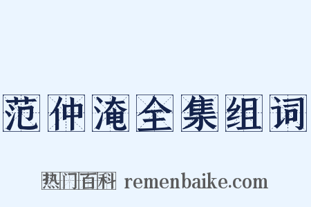 范仲淹全集组词是什么意思的图片